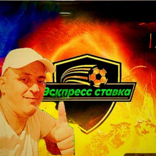 Telegram profile photo for ЭКСПРЕСС СТАВКА | Прогнозы и ставки на футбол