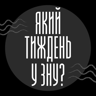 Telegram profile photo for Який тиждень у ЗНУ?