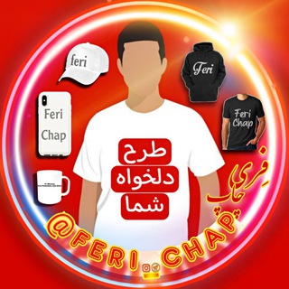 Telegram profile photo for 👕Ferichap|چاپانواعمحصول👕