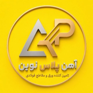 Telegram profile photo for آهن پلاس نوین