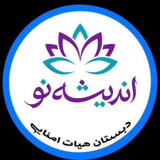 Telegram profile photo for دبـسـٺـان هـیـاٺ امـنـایـے انـدیـݜـه ے نـو بـانـه