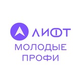 Telegram profile photo for ЛИФТ: закрытые вакансии для молодых профессионалов и студентов