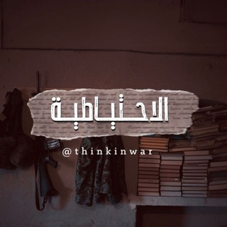 Telegram profile photo for الإحتياطية لهندسة عقل المقاوم