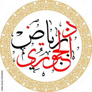 Telegram profile photo for اللغة العربية . السادس الإعدادي الدكتور رياض حمزة