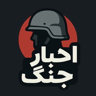 Telegram profile photo for خبر فوری | اخبار جنگ ایران