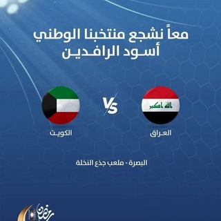 Telegram profile photo for نقل لعبة العراق و فلسطين بث مباشر مباراة