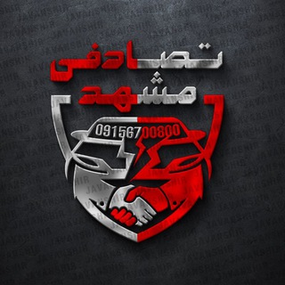 Telegram profile photo for 💎اتو گالری تصادفی مشهد💎
