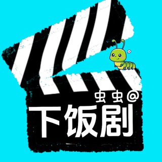 Telegram profile photo for 🍔电视剧/综艺/电影/动漫/美剧