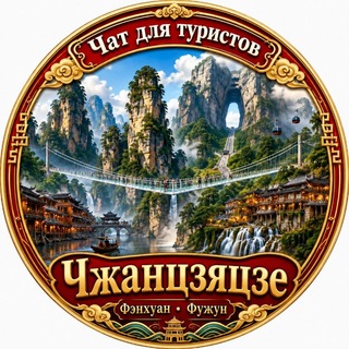 Telegram profile photo for Чжанцзяцзе Улиньюань Фужун Фэнхуан Горы Аватара Zhangjiajie Чат для туристов