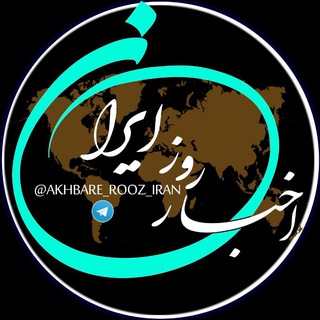 Telegram profile photo for اخبار روز ایران