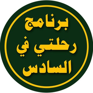 Telegram profile photo for برنامج رحلتي في السادس