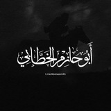 Telegram profile photo for قناة | أبي حازم عبد الباسط الخطّابي