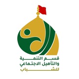 Telegram profile photo for العتبة الحسينية المقدسة.. التنمية والتأهيل الاجتماعي للشباب - منسقية النجف
