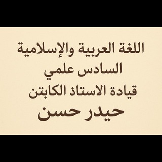 Telegram profile photo for قناة الاسلامية والعربي لصف السادس الاعدادي