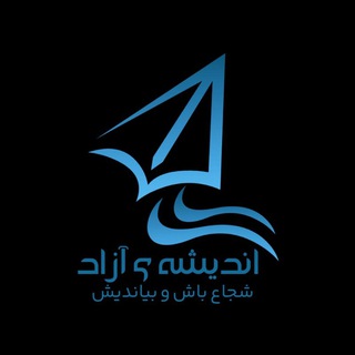 Telegram profile photo for اندیشه ی آزاد ⸙