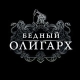 Telegram profile photo for Бедный Олигарх
