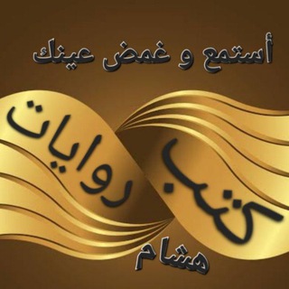 Telegram profile photo for استمع وغمض عينيك روايات وكتب