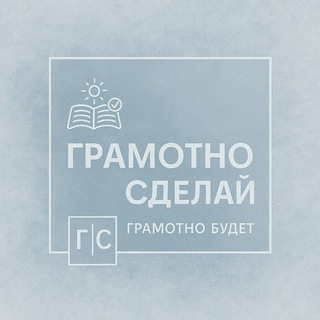 Telegram profile photo for Грамотно сделай! | Корректор