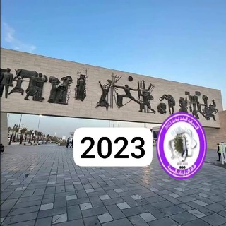 Telegram profile photo for كروب خريجي المجموعة الطبية بغداد الرسمي 🇮🇶