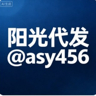 Telegram profile photo for 阳光代发@asy456