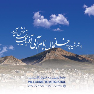 Telegram profile photo for شهرخوان ( اخبار شهرداری و شورای اسلامی شهر خلخال)
