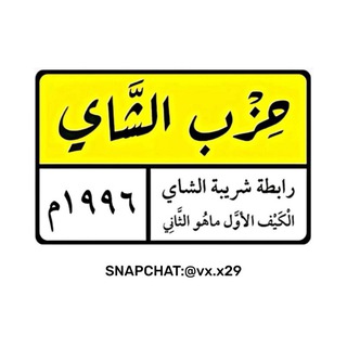 Telegram profile photo for حزب الشاي .