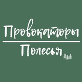 Telegram profile photo for Провокаторы Полесья
