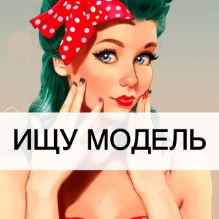 Telegram profile photo for Ищу Модель Москва