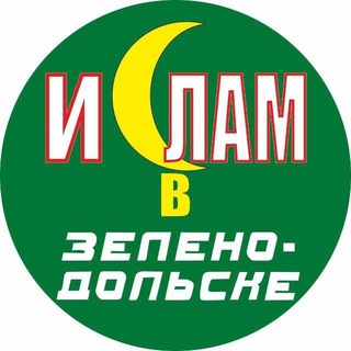 Telegram profile photo for Ислам в Зеленодольске