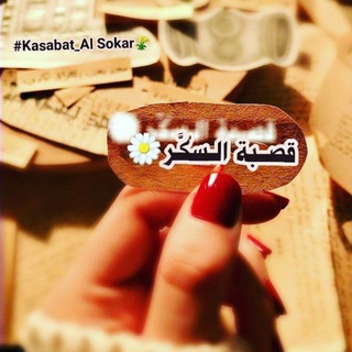 Telegram profile photo for قـصـبـةَ الــسُــكَـر💚