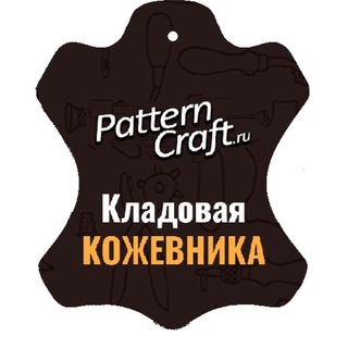 Telegram profile photo for PatternCraft - Кладовая КОЖЕВНИКА