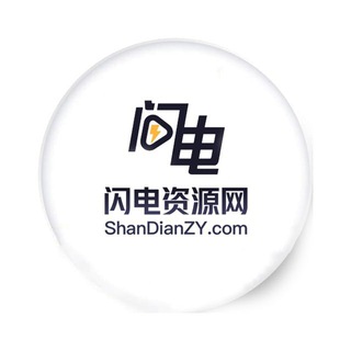 Telegram profile photo for 闪电资源网②群