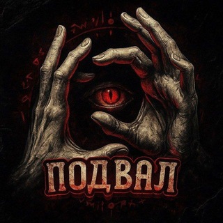 Telegram profile photo for Подвал