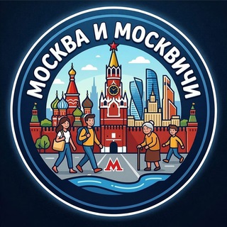 Telegram profile photo for Москва и москвичи