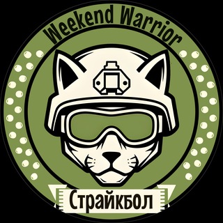Telegram profile photo for Weekend Warrior Страйкбол/airsoft
