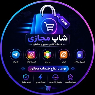Telegram profile photo for شاپ مجازی | 𝒔𝒉𝒐𝒑𝒎𝒋𝒂𝒛𝒊𝒊
