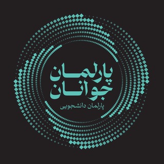 Telegram profile photo for پارلمان جوانان