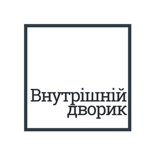 Telegram profile photo for Внутрішній дворик