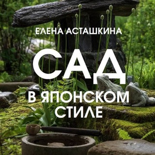 Telegram profile photo for Елена АСТАШКИНА ... ландшафт ast.landscape