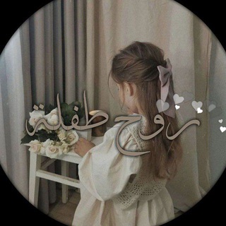 Telegram profile photo for ࢪوح طـفـݪــﮧ .🌷🤍