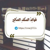Telegram profile photo for فَوَائِدُ السَّلَفِ الصَّالِح📚