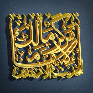 Telegram profile photo for مركز الامام مالك للحديث و الأثر بمدنين تونس
