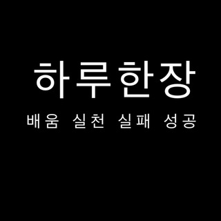 Telegram profile photo for 하루한장의 지식노트