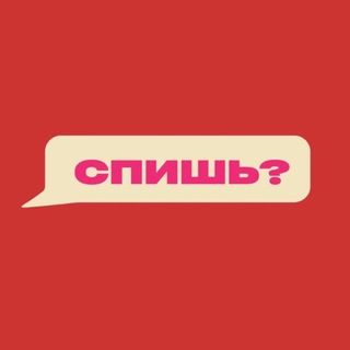 Telegram profile photo for Спишь?