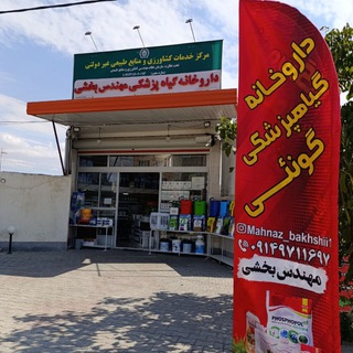 Telegram profile photo for داروخانه گیاه پزشکی گونئی مهندس بخشی(کوزه کنان)