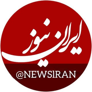 Telegram profile photo for ایـــــــران نیـــــوز | 𝐈𝐑𝐀𝐍 𝐍𝐄𝐖𝐒