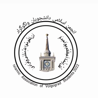 Telegram profile photo for انجمن اسلامی دانشجویان ایرانی ولگوگراد