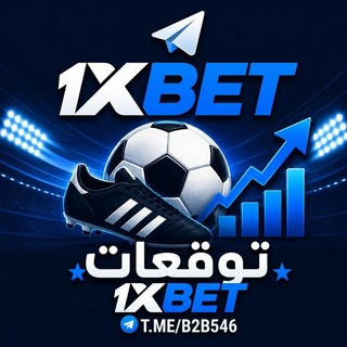 Telegram profile photo for توقعات اكواد مراهنات 1xbet