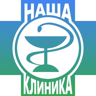 Telegram profile photo for Медицинский центр "Наша клиника"