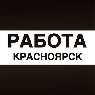Telegram profile photo for Работа в Красноярске